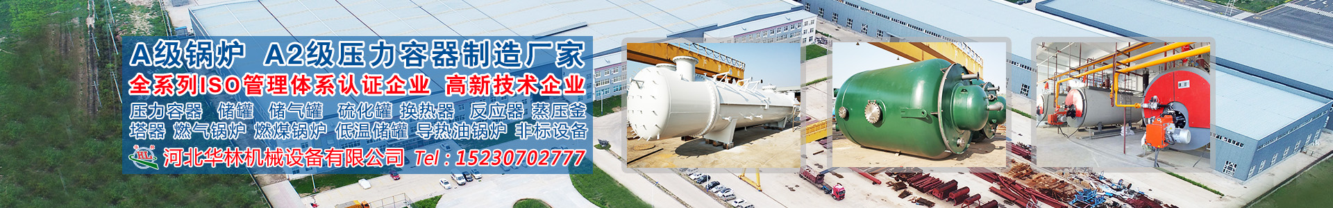 河北華林機(jī)械設(shè)備有限公司